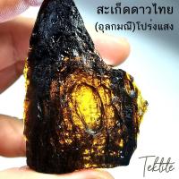 ราคา สะเก็ดดาวไทย แบบโปร่งแสง Tektite อุลกมณี (20194406512)