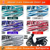 ราคา สติกเกอร์ CLICK ปี 2007 รุ่น 6 Forward สติกเกอร์มอไซค์ Honda CLICK ปี 2007 รุ่น 6 Forward เคลือบเงาแท้ (24751600684)