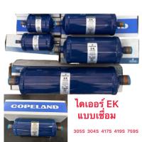 ราคา ไดร์เออร์แอร์Copeland(แบบเชื่อม) (48805188010)