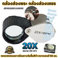 ราคา กล้องส่องพระ กล้องส่องเพชร พลอย แว่นส่องพระ ที่ส่องพระ แว่นขยาย ส่องอัญมณี เหรียญ ขยาย 20 เท่า JEWELER'S LOUPE 20X18mm (54354770204)