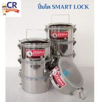 ราคา Zebra ปิ่นโต สมาร์ทล็อค SMART LOCK 14 ซม. ตราหัวม้าลาย (8535827650)