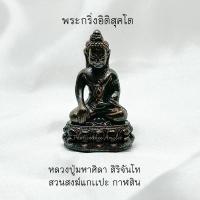 ราคา พระกริ่ง อิติสุคโต เนื้อนวะ หลวงปู่ศิลา สิริจันโท สวนสงฆ์แกแปะ กาฬสินธุ์ (24277343808)