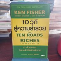 ราคา 10 วิถีสู่ความร่ำรวย (44467749918)