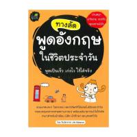ราคา หนังสือ ทางลัด พูดอังกฤษ ในชีวิตประจำวัน (28821404633)