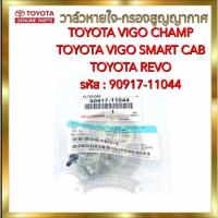 ราคา วาล์วหายใจ วาล์วอากาศ TOYOTA VIGO CHAMP REVO VIGO SMART กรองสูญญากาศ โตโยต้า วีโก้ แชมป์ สมาร์ทแค็บ รีโว่ (90917-11044) (25203279320)