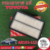 ราคา กรองอากาศ TOYOTA AE101-112 ของแท้ 100% 1ลูก ( 17801-15070 ) AE 101 (26253285838)