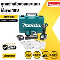 ราคา MAKITA ชุดสว่านไขควงกระแทกไร้สาย 18V รุ่น DTD154RFE (24283988248)