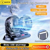 ราคา พัดลมในรถยนต์ พัดลม USB ในรถยนต์ ปรับได้ 360 องศา พัดลมคู่ พัดลมUSB ความเร็วลม 3 ระดับ พัดลมไร้เสียง (29501446478)