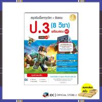 ราคา หนังสือ Infopress (อินโฟเพรส) สรุปเข้ม+ข้อสอบ ป.3 (8 วิชา) มั่นใจเต็ม 100 (ISBN:9786162008177)