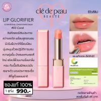 ราคา CLE DE PEAU Lip Glorifier Glow Revival Conditioning Balm 2.8g. coral (20731131343)