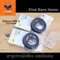 ราคา ฮู้ด Nikon HN-2 ของแท้ ฮู้ดแท้ Nikon HN2 lens hood 52mm for 28mm f3.5 28mm f3.5S 28mm f2.8 AF28mm f2.8 (9733210862)