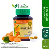 ราคา Khaolaor ขาวละออ ขมิ้นชันชนิดเม็ด 60 เม็ด/ขวด ขับลม แก้ท้องอืด ท้องเฟ้อ พร้อมส่ง (22250308956)