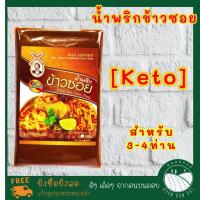ราคา Keto ชุดน้ำพริกข้าวซอย พริกข้าวซอยสำเร็จรูป ชุดทำข้าวซอย พริกข้าวซอย พริกแกงคีโต น้ำพริกข้าวซอย เส้นข้าวซอย เครื่องปรุง (9115483254)