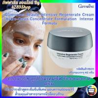 ราคา ส่งฟรีครีมบำรุงผิว กลามอรัส บูเต้ อินเทนซีฟ รีเจอเนอเรท ครีม กิฟฟารีน ผสมไข่ปลาสเตอร์เจียน (23515319053)