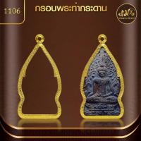 ราคา แมนท่าพระจันทร์ | กรอบพระท่ากระดาน (KJ389) (สูง 6 x กว้าง 3.2 x หนา 0.8) ไม่ลอก ไม่ดำ ไม่คล้ำ (25968298399)