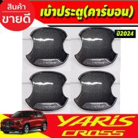 ราคา เบ้าประตู ถาดรองมือเปิด เบ้ารองมือเปิดประตู เบ้าหลุม ลายคาร์บอน Toyota Yaris Cross 2023-2025 A (22989301027)