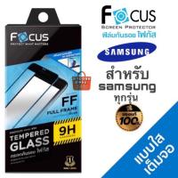 ราคา ฟิล์มกระจก เต็มจอ Focus Samsung A22 5g Note 10 Lite / S10 Lite / A50s / A30s / A20s / A10s / S10e / A80 / A8 Star / A6 (7632201442)