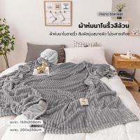 ราคา ผ้าห่มนาโน ลายริ้ว 7ฟุต // 5ฟุต ให้ความอบอุ่นได้ดี นอนหลับสบาย (15121263290)
