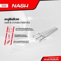 ราคา NASH ตะปูยิงรีเวท เบอร์ 6-2 (กล่อง 500) |B| (23561278962)