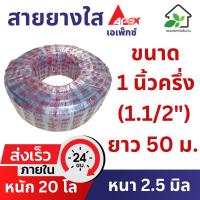 ราคา สายยางใส 1 นิ้วครึ่ง (1.5 นิ้ว) (1.1/2 นิ้ว) ยาว 50 เมตร (หนา 2.5 มิล) สายยางขาว สายยางรดน้ำต้นไม้ (23089508527)