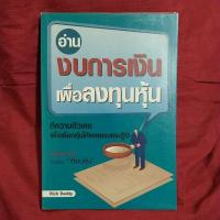 ราคา หนังสือมือสอง:อ่านงบการเงินเพื่อการลงทุนหุ้น (23289498875)