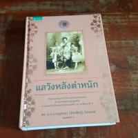 ราคา หนังสือ แลวังหลังตำหนัก ดร.ม.ร.ว.เบญจาภา (จักรพันธุ์) ไกรฤกษ์ /ประวัติศาสตร์ไทย (2511823253)