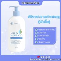 ราคา ของแท้ มาย แชมพูศิริราช Siriraj Mild Shampoo ขจัดรังแค ลดผมร่วง,ผมแห้งเสียและแตกปลาย สูตรอ่อนโยนต่อหนังศีรษะ (50305821276)
