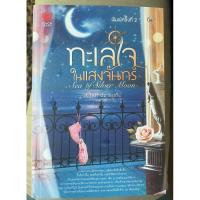 ราคา ️พร้อมส่ง}ทะเลใจในแสงจันทร์ : Sea of Silver Moon ผู้แต่ง Clair de Lune (22051300197)