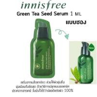 ราคา เซรั่มชาเขียว Innisfree Green Tea seed Serum 1ml (7851597775)