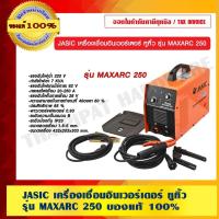 ราคา JASIC เครื่องเชื่อมอินเวอร์เตอร์ หูหิ้ว รุ่น MAXARC 250 ของแท้ 100% (11348674095)