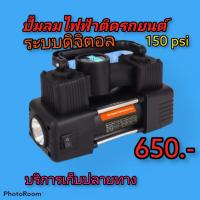 ราคา ปั้มลมไฟฟ้าติดรถยนต์ ปั้มลมไฟฟ้าดิจิตอล บาร์คู่ 150 psi (8966409585)