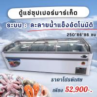 ราคา ตู้แช่แข็งซุปเปอร์มาร์เก็ต ละลายน้ำแข็งอัตโนมัติยี่ห้อ KingCool รุ่นKX340-GBF ขนาด250x87x87 (20768708029)