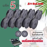ราคา โปร ***แพ็ค 5ม้วน*** ผ้าหมึกเครื่องพิมพ์ดีด OLYMPIA GR-1 แกนคู่ สีดำ กล่องขาว สีเข้ม คมชัด (20774567611)