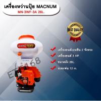 ราคา เครื่องหว่านปุ๋ย3แรง MACNUM MN-3WF-3A 26L. (8745104595)