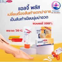 ราคา Ellgy Plus Cracked Heel Cream 50g. เอลจี พลัส 50กรัม แอลจี้ ส้นเท้าแตก ครีมทาส้นเท้า (41152361313)