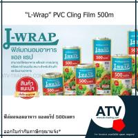 ราคา ฟิล์มถนอมอาหาร L wrap ยาว 500เมตร หนา 8 ไมครอน ราคาคุ้มค่า (จาก MMP wrap) (6532391721)