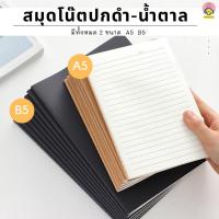 ราคา สมุดโน้ตปกดำ-น้ำตาล A5/B5 40 แผ่น มีเส้น/กราฟ/ไม่มีเส้น กระดาษเรียบ เขียนลื่น เหมาะกับเรียน-ทำงาน (13206436766)