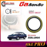 ราคา แท้ศูนย์ ซีลล้อหลัง ซีลล้อ หลัง TOYOTA โซลูน่า Soluna ( ของแท้ ) รหัส 90311-38037 / จำนวน 1 ชิ้น (54950464060)