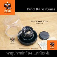 ราคา เลนส์เครื่องอัด Nikon 50/2.8 EL-NIKKOR 50mm f2.8 Enlarger Lens L39 เลนส์เครื่องอัดภาพ Nikon EL 50mm F2.8 (19936818541)