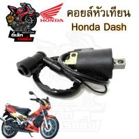 ราคา 143.คอยล์หัวเทียน Dash คอยหัวเทียน Nova Dash เก่า Honda Dash คอยล์จุดระเบิด คอยล์หัวเทียนแดช โนวาแดช ฮอนด้าแดช (14498366956)