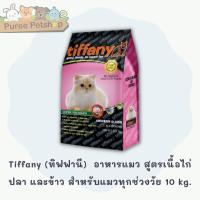 ราคา Tiffany (ทิฟฟานี) ซุปเปอร์ พรีเมี่ยม อาหารแมว สูตรเนื้อไก่ ปลา และข้าว สำหรับแมวทุกช่วงวัย 10 kg. (5654472249)