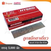 ราคา HYBRID ไฮบริด ลูกแม็กขาเดี่ยว ตะปูลม ตะปูยิงไม้ ทุกเบอร์ F10 ถึง F50 บรรจุ 5000 นัด - ถูกสุด (27376356500)