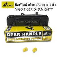 ราคา S.PRY มือเปิดท้าย MIGHTY-X , HILUX TIGER, TIGER D4D, VIGO , VIGO CHAMP สีดำ รหัส.A54 T (26704573101)