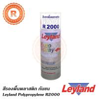 ราคา สีสเปรย์รองพื้นพลาสติก กันชน เลย์แลนด์ (สีใสด้าน) Leyland Polypropylene Primer Spray R2000 (2305075397)