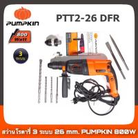 ราคา PUMPKIN PTT2-26 DFR สว่านโรตารี่ 3ระบบ (รับประกัน 6เดือน) (5457360049)