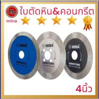 ราคา ใบตัดหิน&คอนกรีต 4นิ้ว ตัดหินทราย ตัดหินแกรนิต ตัดหินอ่อน ตัดกระเบื้อง ตัดคอนกรีต (51152284264)