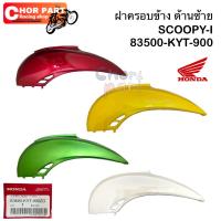 ราคา ฝาครอบข้าง Scoopy-i ซ้าย/ขวา 83500-KYT-900 Honda *ขายแยก* (27173401075)