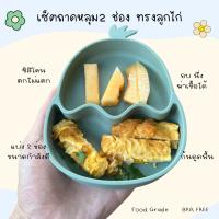 ราคา จานข้าวลููกทรงลูกไก่ แบ่งช่อง2 เป็นซิลิโคน ก้นกันลื่น ตกไม่แตก (28330907175)