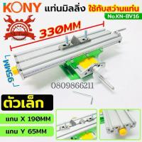 ราคา KONY แท่นมิลลิ่ง 330MM (ตัวเล็ก) ปากกามิลลิ่ง ใช้กับสว่านแท่น KN-BV16 แท่นมิลลิ่งสไลด์ได้ (56950816060)