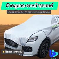 ราคา ผ้าคลุมรถครึ่งคัน กันแดด ผ้าคลุมรถยนต์ กันฝุ่น กันแดด กันUV กันน้ำ (11079362066)